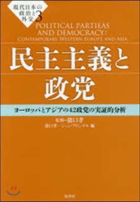 民主主義と政黨 ヨ-ロッパとアジアの42