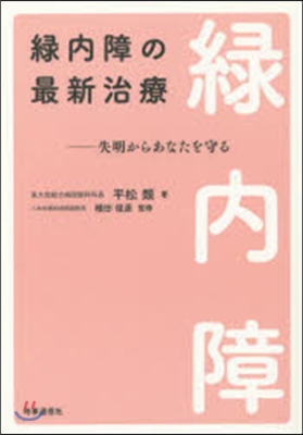 綠內障の最新治療－失明からあなたを守る