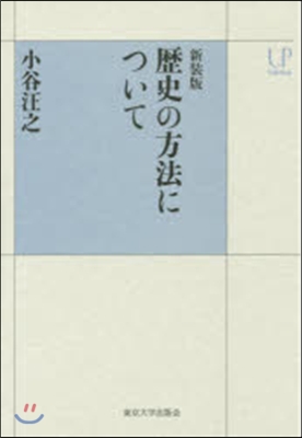 新裝版 歷史の方法について