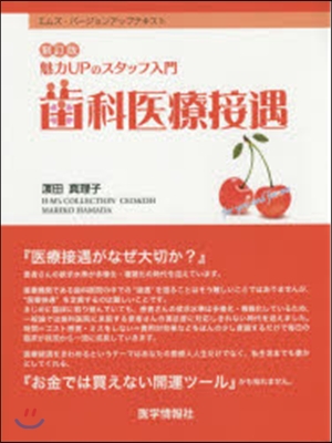 魅力UPのスタッフ入門齒科醫療接遇 新訂