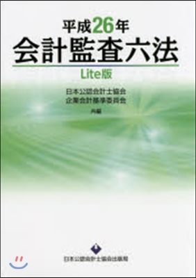 平26 會計監査六法 Lite版