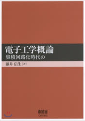 電子工學槪論－集積回路化時代の－