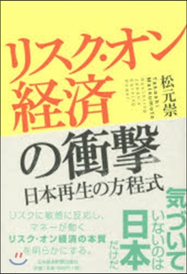 リスク.オン經濟の衝擊