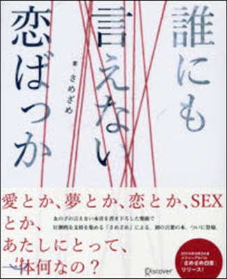 誰にも言えない戀ばっか さめざめ白書