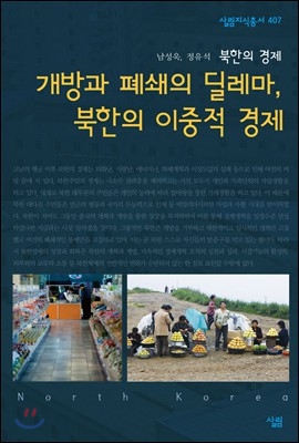 개방과 폐쇄의 딜레마, 북한의 이중적 경제