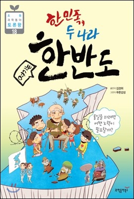 한민족, 두 나라 여기는 한반도 - 초등 과학동아 토론왕시리즈 18