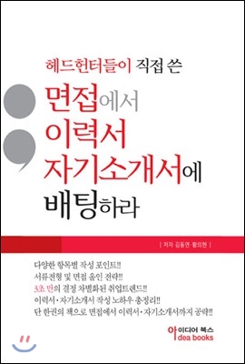 면접에서 이력서 자기소개서에 배팅하라