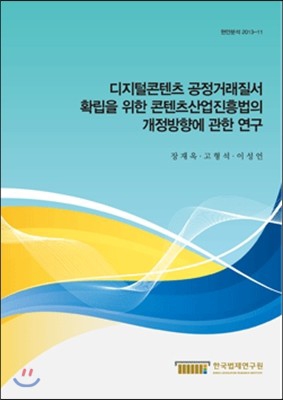 디지털콘텐츠 공정거래질서 확립을 위한 콘텐츠산업진흥법의 개정방향에 관한 연구