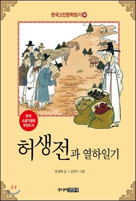 한국 고전문학 읽기 8 : 허생전과 열하일기