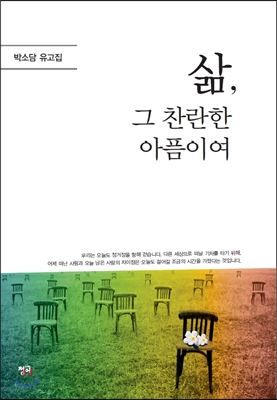 [중고-상] 삶, 그 찬란한 아픔이여