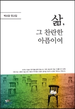 삶, 그 찬란한 아픔이여