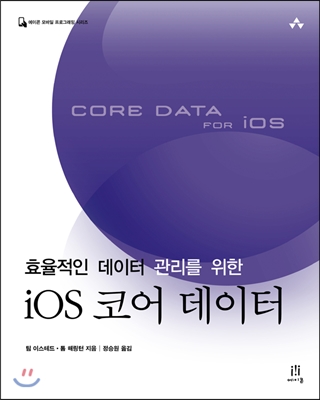 iOS 코어 데이터 