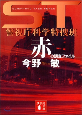 ST警視廳科學特搜班 赤の調査ファイル