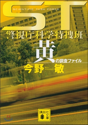 ST警視廳科學特搜班 黃の調査ファイル 