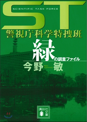 ST警視廳科學特搜班 綠の調査ファイル