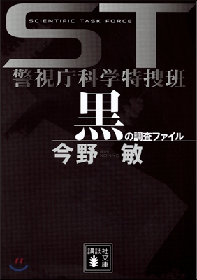 ST警視廳科學特搜班 黑の調査ファイル