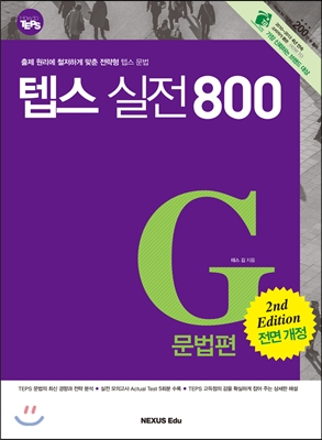 How to TEPS 실전 800 - 문법편