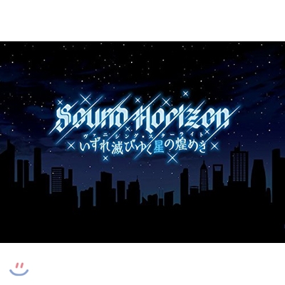 Sound Horizon - 배니싱 스타라이트 (초회 디럭스반)