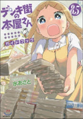 デンキ街の本屋さん 8.5