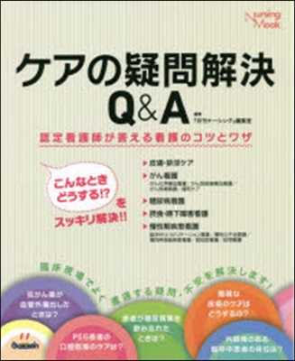 ケアの疑問解決認定看護師が答える看護のコ