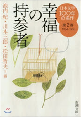 日本文學100年の名作1924-1933(2)幸福の持參者