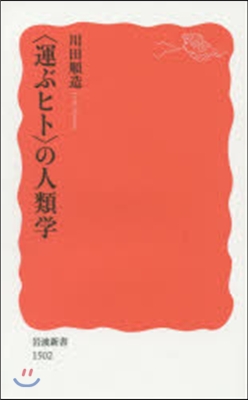 〈運ぶヒト〉の人類學