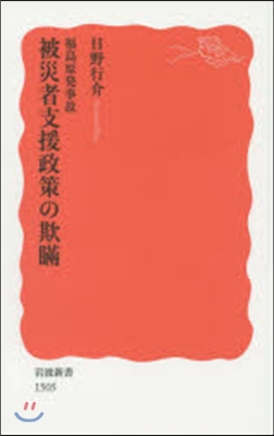 福島原發事故 被災者支援政策の欺瞞