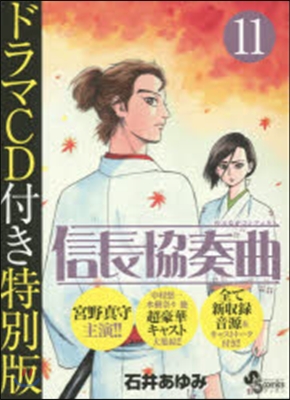 信長協奏曲 11 ドラマCD付き特別版