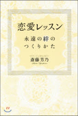 戀愛レッスン 永遠の絆のつくりかた