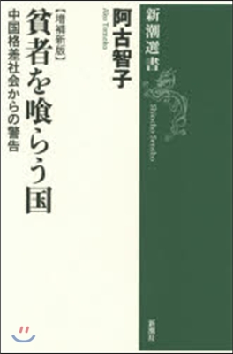 貧者を食らう國