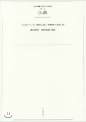 OD版 佛典 スッタニパ-タ/般若心經/