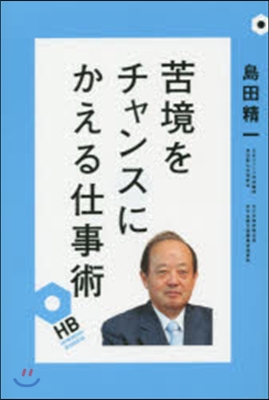 苦境をチャンスにかえる仕事術