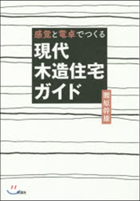 感覺と電卓でつくる 現代木造住宅ガイド