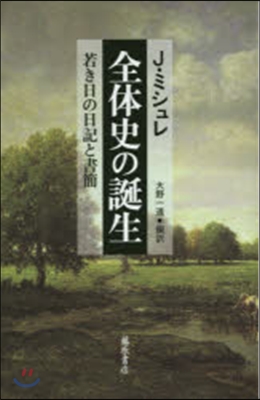 全體史の誕生 若き日の日記と書簡