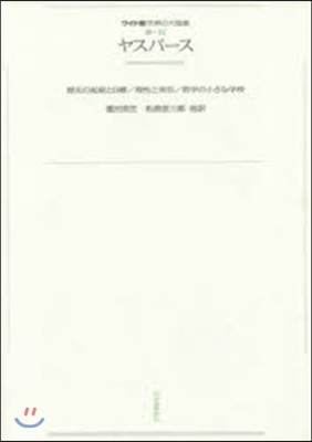 OD版 ヤスパ-ス 歷史の起源と目標/理