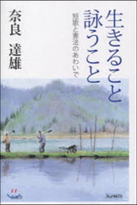 生きること詠うこと