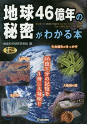 地球46億年の秘密がわかる本