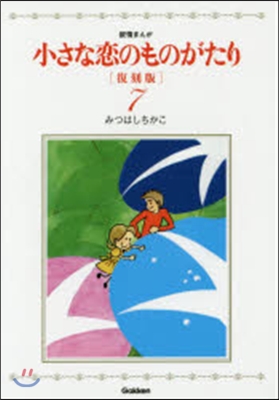 小さな戀のものがたり 復刻版   7