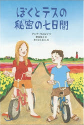 ぼくとテスの秘密の七日間