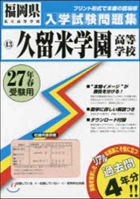 平27 久留米學園高等學校