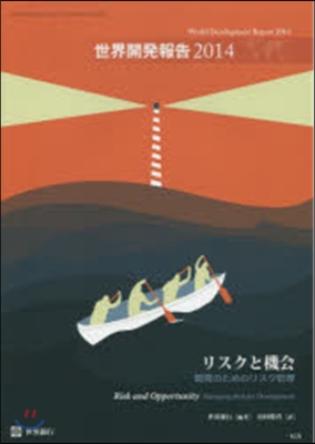 ’14 世界開發報告 リスクと機會開發の
