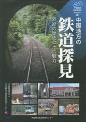 中國地方の鐵道探見－鐵路の歷史とその魅力