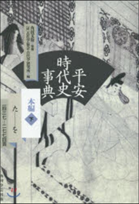 OD版 平安時代史事典 本編 下 た－を