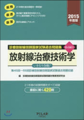 ’15 放射線治療技術學 要点編付