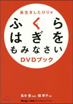 DVDブック 長生きしたけりゃふくらはぎ