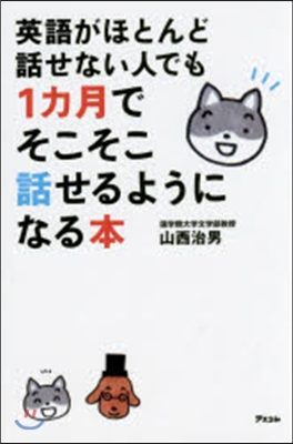 英語がほとんど話せない人でも1カ月そこそ