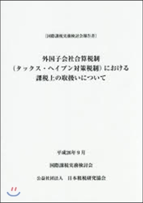 外國子會社合算稅制(タックス.ヘイブン對