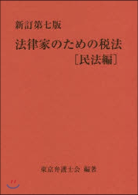 法律家のための稅法 民法編 新訂第7版