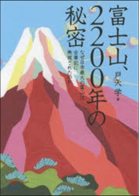 富士山,2200年の秘密 なぜ日本最大の