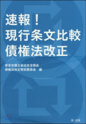 速報!現行條文比較 債權法改正